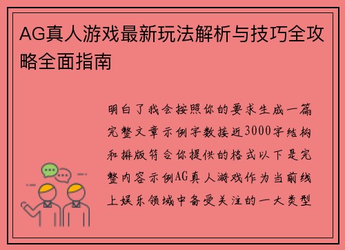 AG真人游戏最新玩法解析与技巧全攻略全面指南 AG真人游戏最新玩法解析与技巧全攻略全面指南