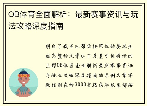 OB体育全面解析:最新赛事资讯与玩法攻略深度指南 OB体育全面解析:最新赛事资讯与玩法攻略深度指南