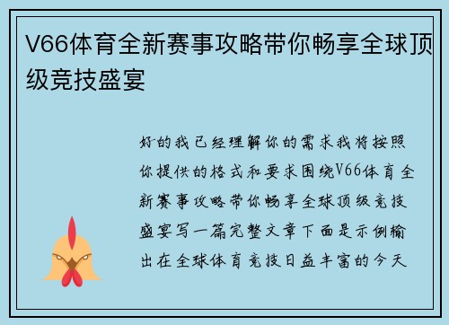 V66体育全新赛事攻略带你畅享全球顶级竞技盛宴 V66体育全新赛事攻略带你畅享全球顶级竞技盛宴