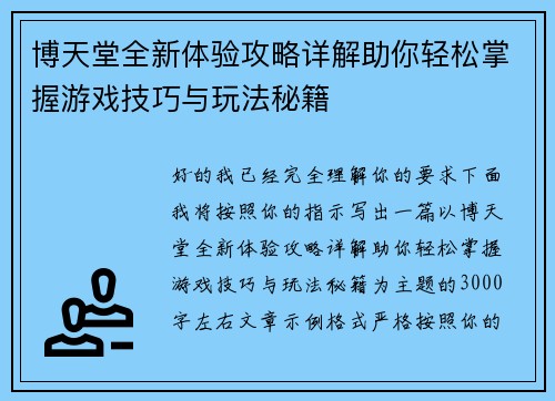 博天堂全新体验攻略详解助你轻松掌握游戏技巧与玩法秘籍 博天堂全新体验攻略详解助你轻松掌握游戏技巧与玩法秘籍