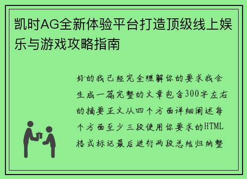 凯时AG全新体验平台打造顶级线上娱乐与游戏攻略指南