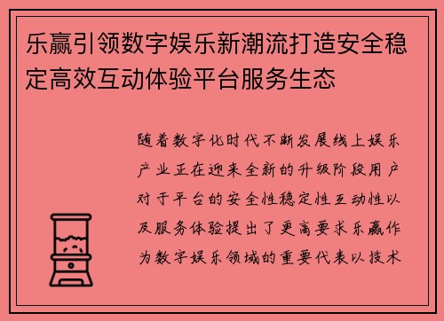 乐赢引领数字娱乐新潮流打造安全稳定高效互动体验平台服务生态 乐赢引领数字娱乐新潮流打造安全稳定高效互动体验平台服务生态