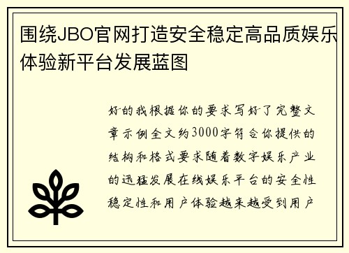 围绕JBO官网打造安全稳定高品质娱乐体验新平台发展蓝图