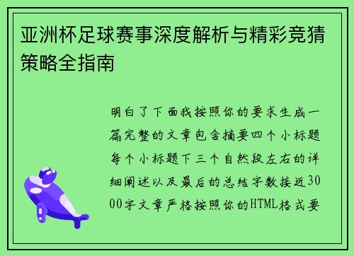 亚洲杯足球赛事深度解析与精彩竞猜策略全指南 亚洲杯足球赛事深度解析与精彩竞猜策略全指南