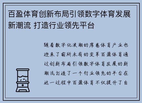 百盈体育创新布局引领数字体育发展新潮流 打造行业领先平台 百盈体育创新布局引领数字体育发展新潮流 打造行业领先平台