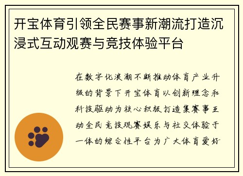开宝体育引领全民赛事新潮流打造沉浸式互动观赛与竞技体验平台 开宝体育引领全民赛事新潮流打造沉浸式互动观赛与竞技体验平台