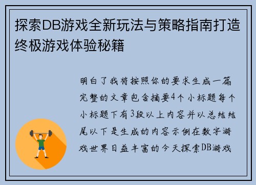 探索DB游戏全新玩法与策略指南打造终极游戏体验秘籍