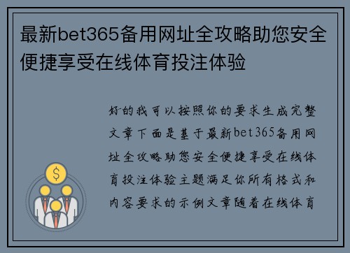最新bet365备用网址全攻略助您安全便捷享受在线体育投注体验