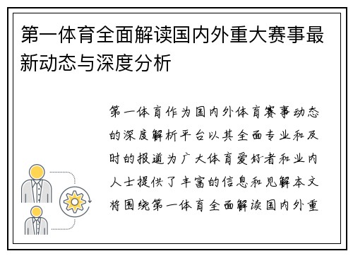 第一体育全面解读国内外重大赛事最新动态与深度分析 第一体育全面解读国内外重大赛事最新动态与深度分析