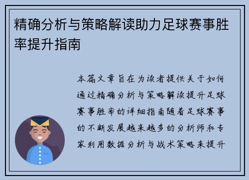 精确分析与策略解读助力足球赛事胜率提升指南 精确分析与策略解读助力足球赛事胜率提升指南