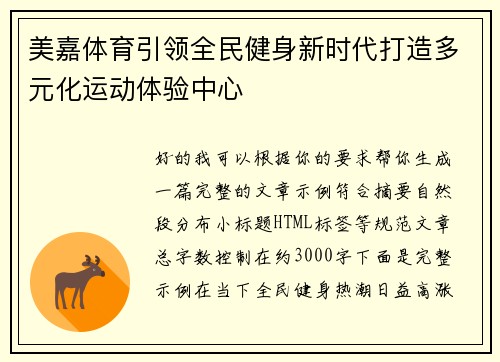 美嘉体育引领全民健身新时代打造多元化运动体验中心 美嘉体育引领全民健身新时代打造多元化运动体验中心