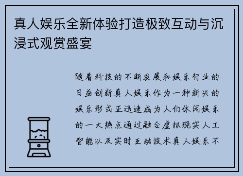 真人娱乐全新体验打造极致互动与沉浸式观赏盛宴