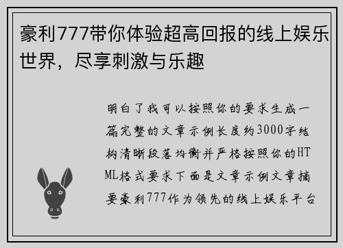 豪利777带你体验超高回报的线上娱乐世界,尽享刺激与乐趣 豪利777带你体验超高回报的线上娱乐世界,尽享刺激与乐趣
