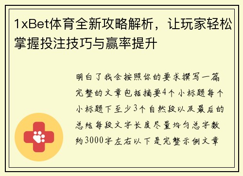 1xBet体育全新攻略解析，让玩家轻松掌握投注技巧与赢率提升