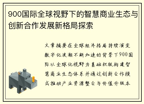 900国际全球视野下的智慧商业生态与创新合作发展新格局探索