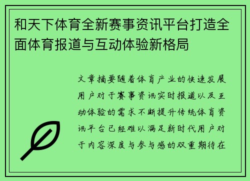 和天下体育全新赛事资讯平台打造全面体育报道与互动体验新格局 和天下体育全新赛事资讯平台打造全面体育报道与互动体验新格局