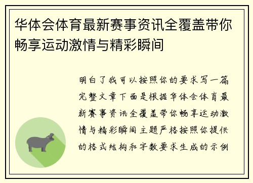 华体会体育最新赛事资讯全覆盖带你畅享运动激情与精彩瞬间