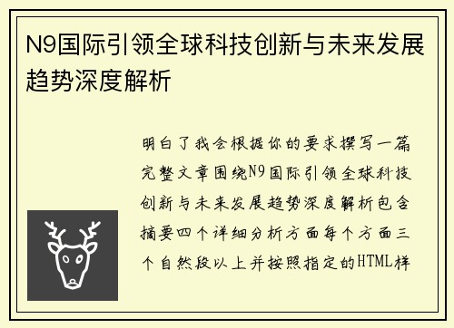N9国际引领全球科技创新与未来发展趋势深度解析 N9国际引领全球科技创新与未来发展趋势深度解析