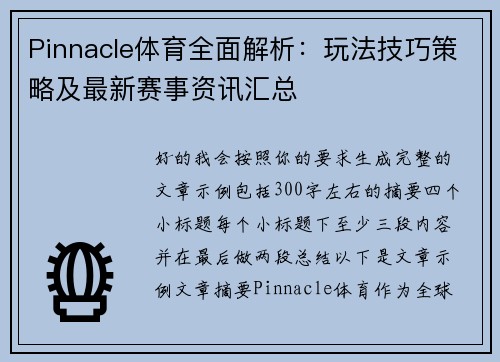 Pinnacle体育全面解析:玩法技巧策略及最新赛事资讯汇总 Pinnacle体育全面解析:玩法技巧策略及最新赛事资讯汇总