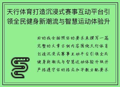 天行体育打造沉浸式赛事互动平台引领全民健身新潮流与智慧运动体验升级 天行体育打造沉浸式赛事互动平台引领全民健身新潮流与智慧运动体验升级