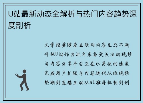 U站最新动态全解析与热门内容趋势深度剖析 U站最新动态全解析与热门内容趋势深度剖析