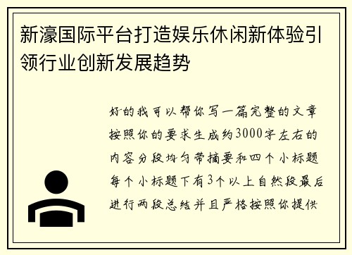 新濠国际平台打造娱乐休闲新体验引领行业创新发展趋势