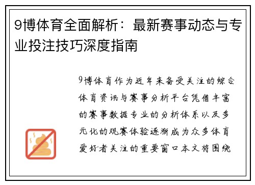 9博体育全面解析:最新赛事动态与专业投注技巧深度指南 9博体育全面解析:最新赛事动态与专业投注技巧深度指南