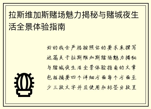 拉斯维加斯赌场魅力揭秘与赌城夜生活全景体验指南 拉斯维加斯赌场魅力揭秘与赌城夜生活全景体验指南