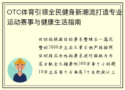 OTC体育引领全民健身新潮流打造专业运动赛事与健康生活指南 OTC体育引领全民健身新潮流打造专业运动赛事与健康生活指南