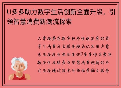 U多多助力数字生活创新全面升级,引领智慧消费新潮流探索 U多多助力数字生活创新全面升级,引领智慧消费新潮流探索