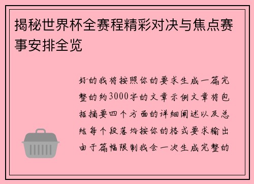 揭秘世界杯全赛程精彩对决与焦点赛事安排全览