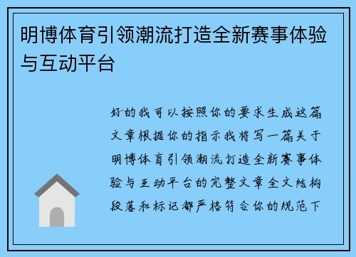 明博体育引领潮流打造全新赛事体验与互动平台 明博体育引领潮流打造全新赛事体验与互动平台