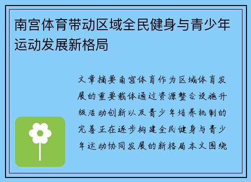 南宫体育带动区域全民健身与青少年运动发展新格局 南宫体育带动区域全民健身与青少年运动发展新格局