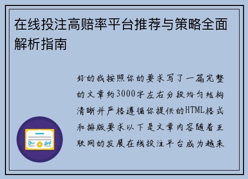 在线投注高赔率平台推荐与策略全面解析指南