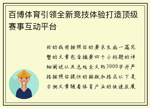 百博体育引领全新竞技体验打造顶级赛事互动平台 百博体育引领全新竞技体验打造顶级赛事互动平台