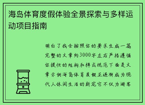 海岛体育度假体验全景探索与多样运动项目指南 海岛体育度假体验全景探索与多样运动项目指南