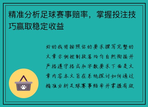 精准分析足球赛事赔率,掌握投注技巧赢取稳定收益 精准分析足球赛事赔率,掌握投注技巧赢取稳定收益