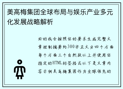 美高梅集团全球布局与娱乐产业多元化发展战略解析 美高梅集团全球布局与娱乐产业多元化发展战略解析