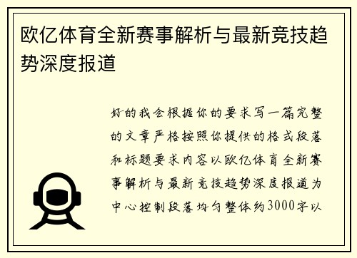 欧亿体育全新赛事解析与最新竞技趋势深度报道 欧亿体育全新赛事解析与最新竞技趋势深度报道