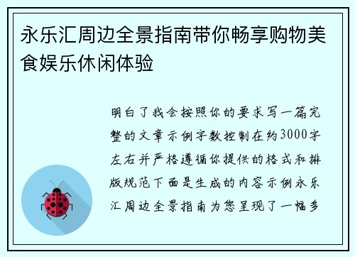 永乐汇周边全景指南带你畅享购物美食娱乐休闲体验