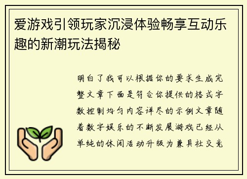 爱游戏引领玩家沉浸体验畅享互动乐趣的新潮玩法揭秘