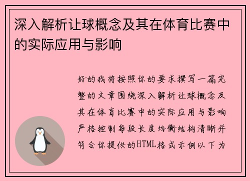 深入解析让球概念及其在体育比赛中的实际应用与影响