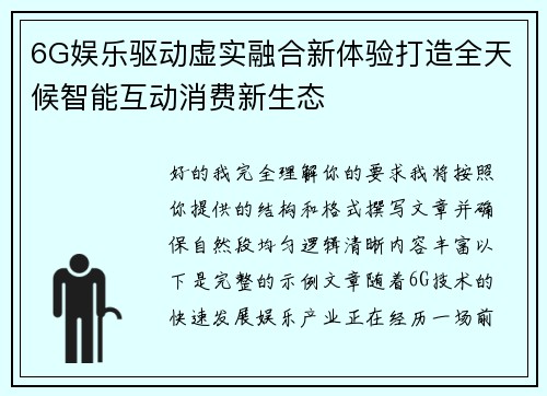 6G娱乐驱动虚实融合新体验打造全天候智能互动消费新生态 6G娱乐驱动虚实融合新体验打造全天候智能互动消费新生态