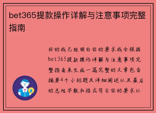 bet365提款操作详解与注意事项完整指南 bet365提款操作详解与注意事项完整指南