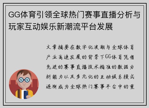 GG体育引领全球热门赛事直播分析与玩家互动娱乐新潮流平台发展