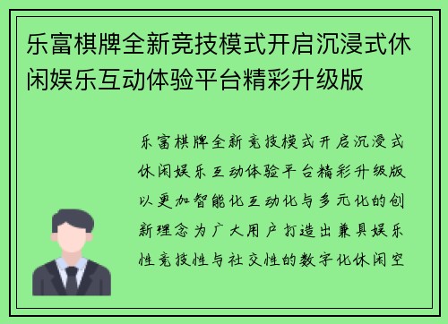 乐富棋牌全新竞技模式开启沉浸式休闲娱乐互动体验平台精彩升级版