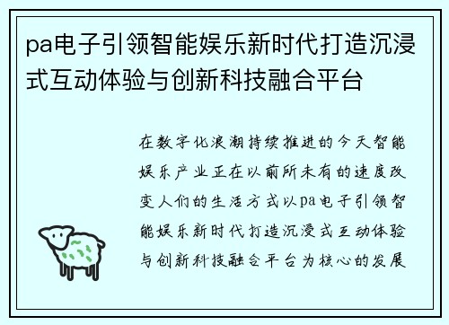 pa电子引领智能娱乐新时代打造沉浸式互动体验与创新科技融合平台