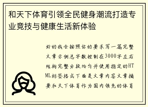 和天下体育引领全民健身潮流打造专业竞技与健康生活新体验 和天下体育引领全民健身潮流打造专业竞技与健康生活新体验