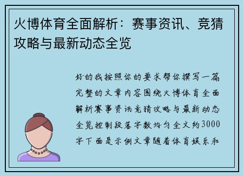 火博体育全面解析:赛事资讯、竞猜攻略与最新动态全览 火博体育全面解析:赛事资讯、竞猜攻略与最新动态全览