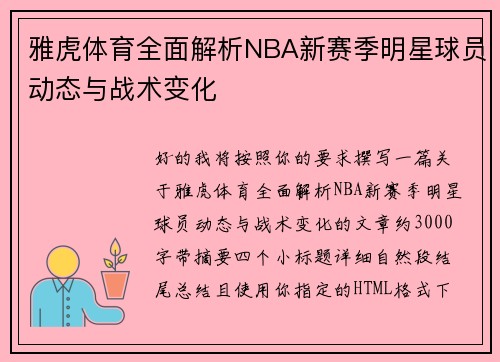 雅虎体育全面解析NBA新赛季明星球员动态与战术变化